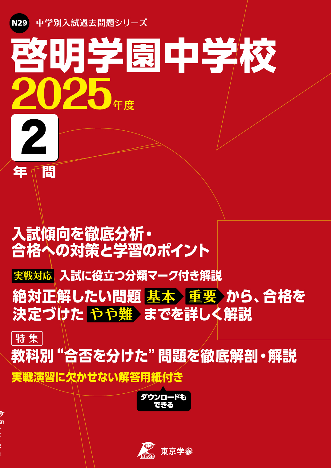 啓明学園中学校（東京都） 2025年度版
