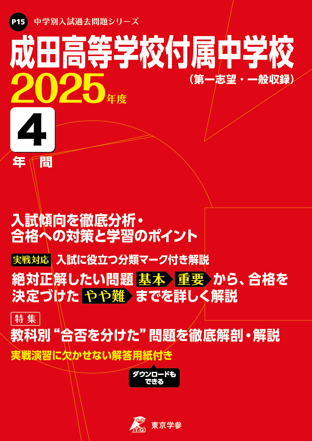 成田高等学校付属中学校(千葉県) 2025年度版