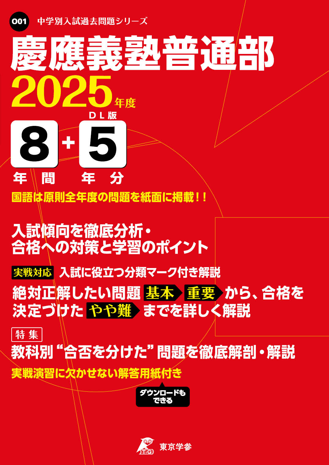 慶應義塾普通部（神奈川県） 2025年度版