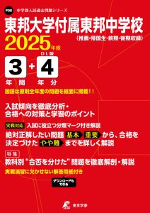 東邦大学付属東邦中学校(千葉県) 2025年度版