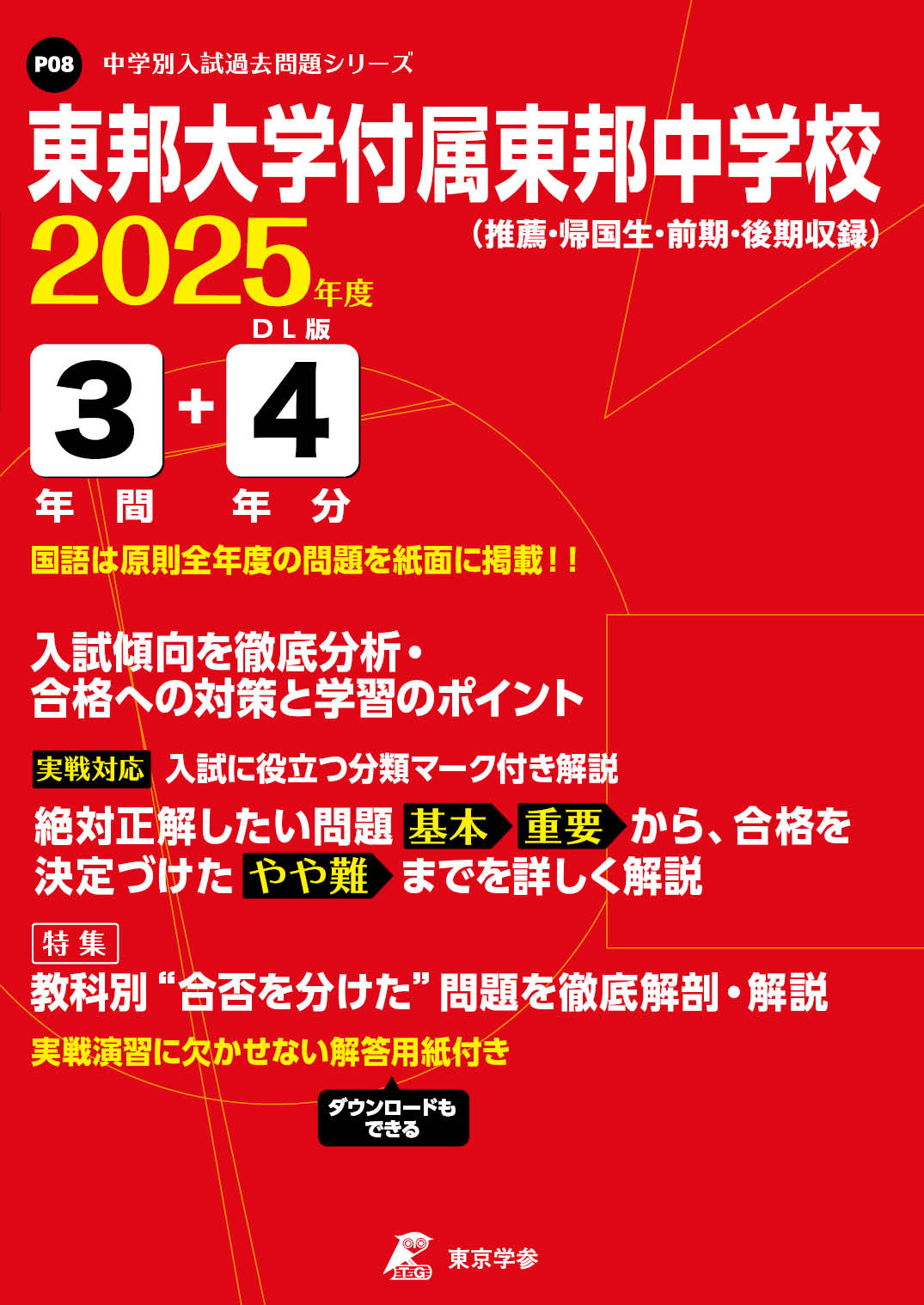 東邦大学付属東邦中学校（千葉県） 2025年度版