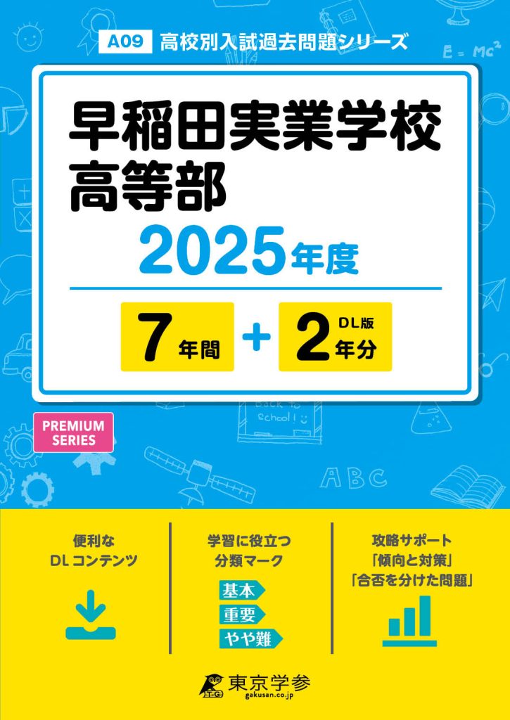 早稲田実業学校高等部 2025年度