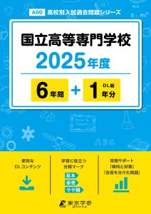 国立高等専門学校　2025年度版