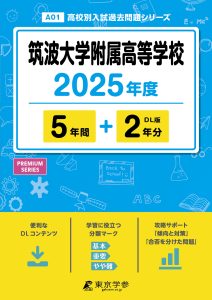 筑波大学附属高等学校(東京都) 2025年度版