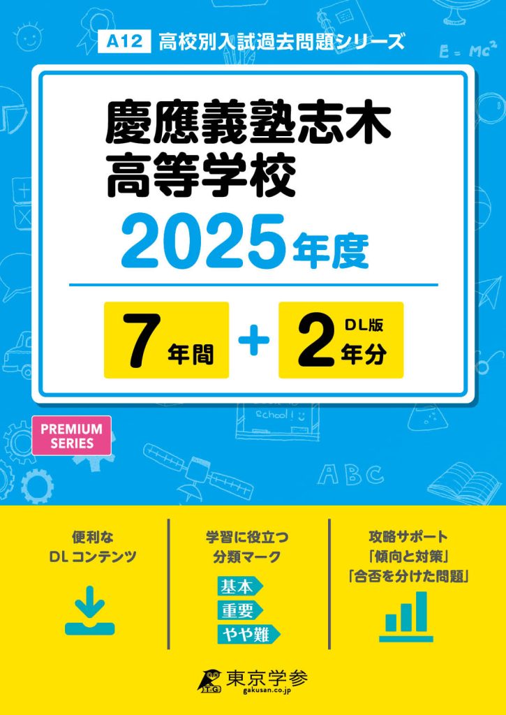 慶應義塾志木高等学校 2025年度
