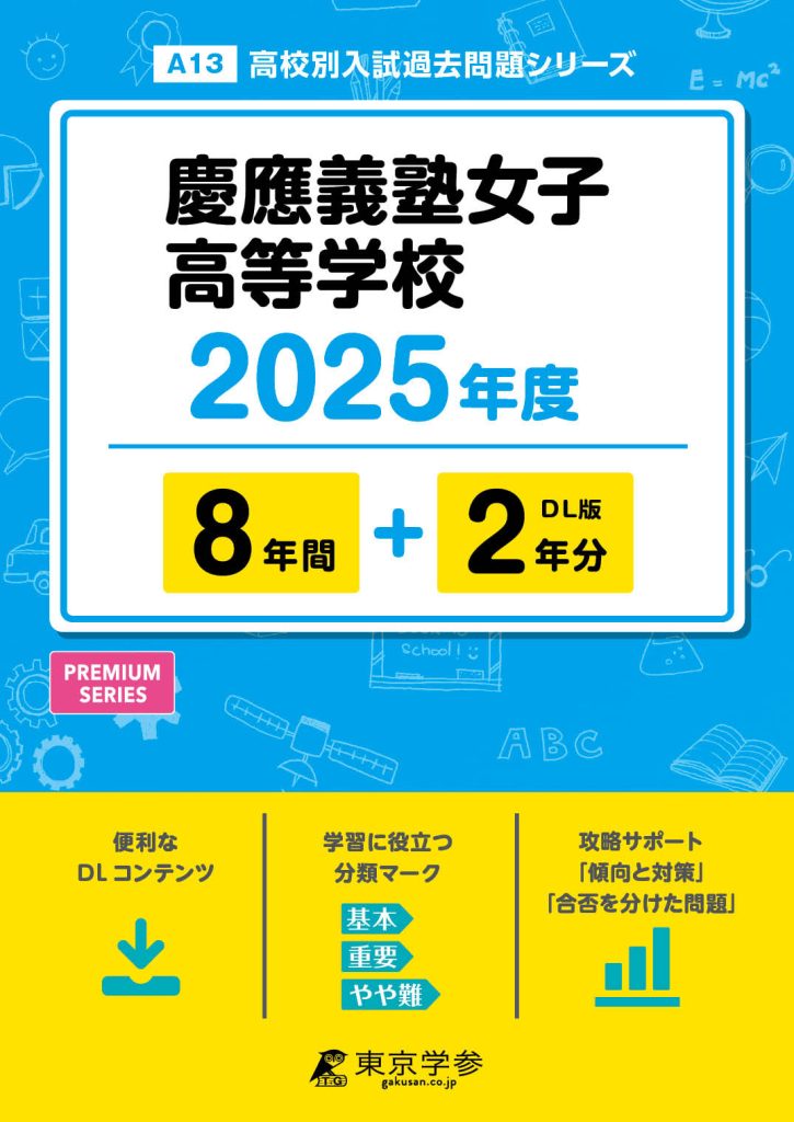 慶應義塾女子高等学校 2025年度
