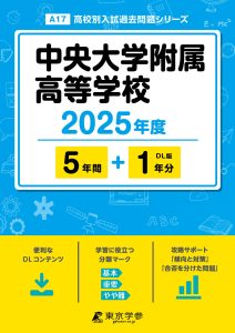 中央大学附属高等学校(東京都) 2025年度版
