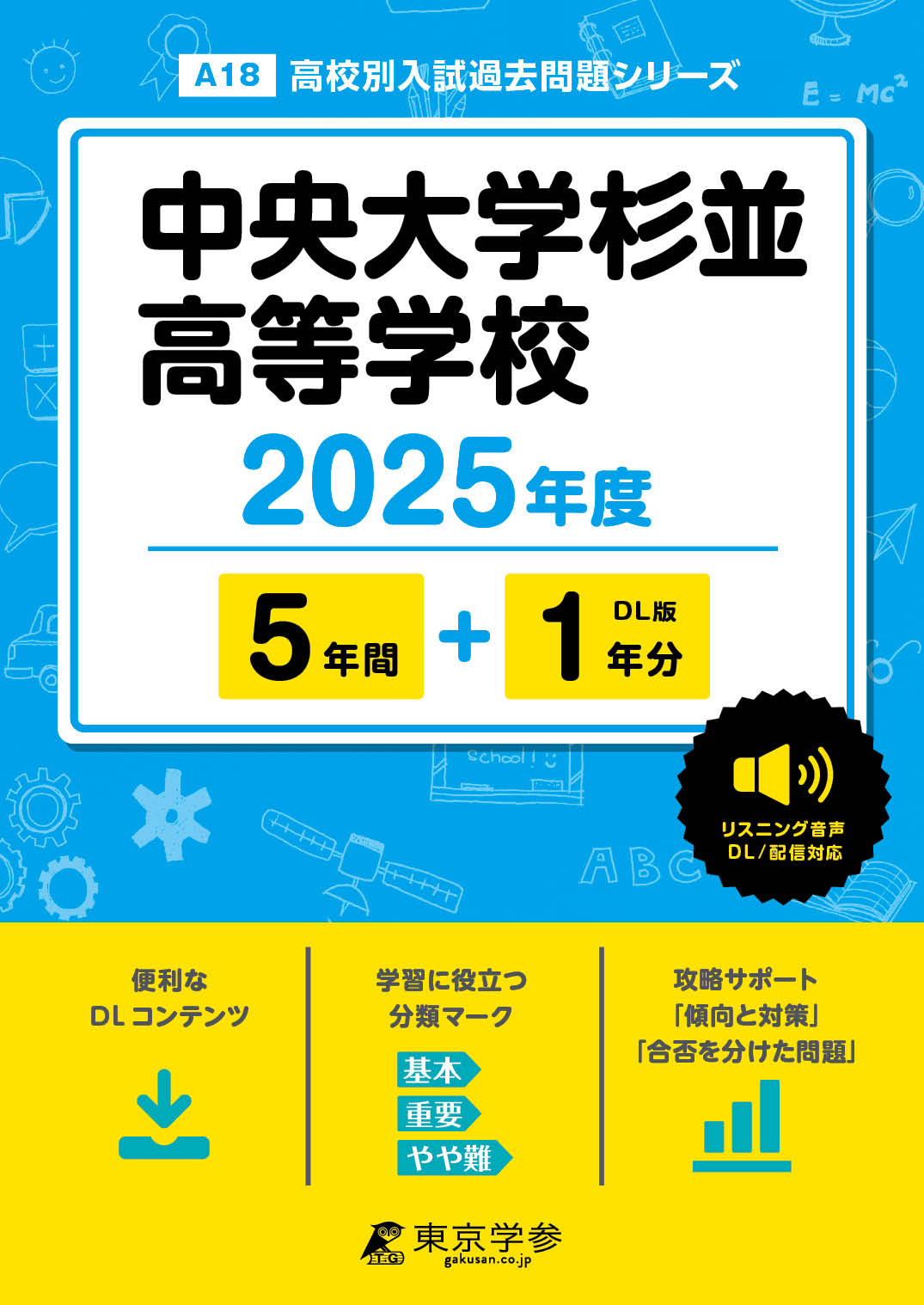 中央大学杉並高等学校(東京都) 2025年度版