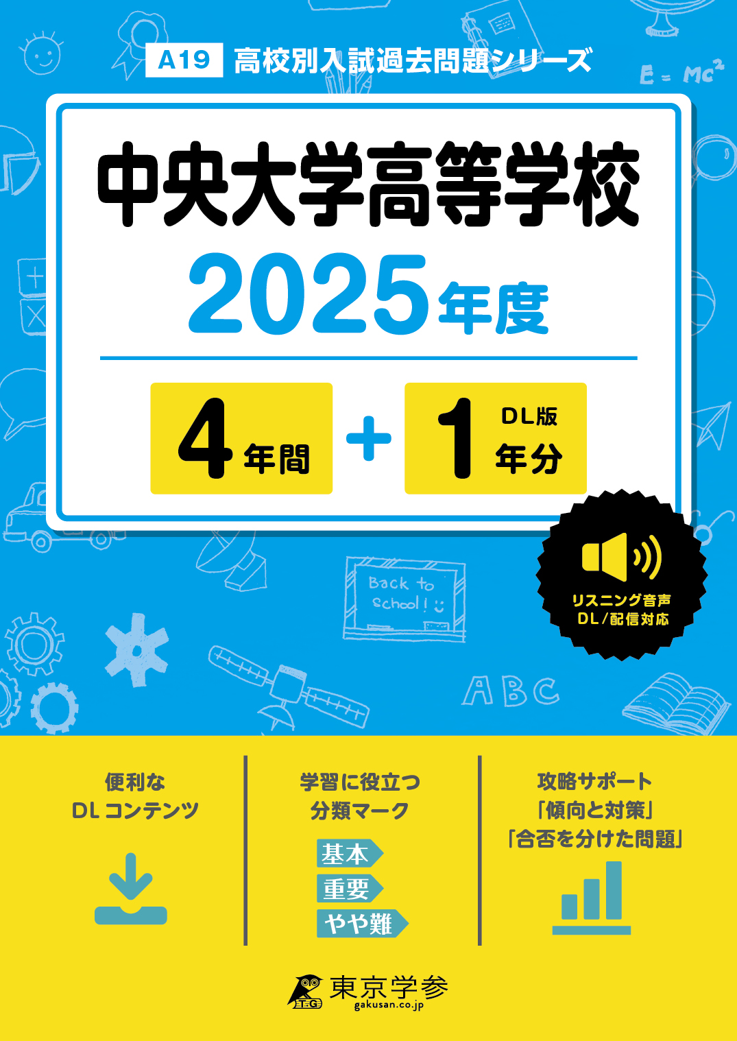 中央大学高等学校(東京都) 2025年度版