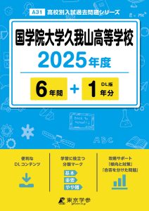 国学院大学久我山高等学校(東京都) 2025年度版