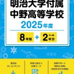 Amazon.co.jp: 明治大学付属中野中学校 2025年度用 5年間（＋3
