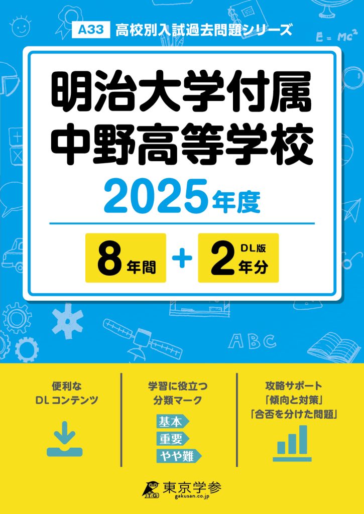 明治大学付属中野高等学校 2025年度