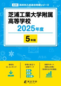 芝浦工業大学附属高等学校(東京都) 2025年度版