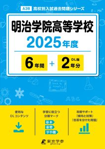 明治学院高等学校(東京都) 2025年度版