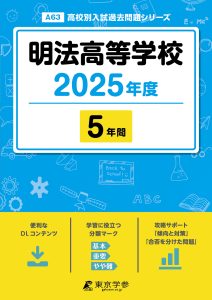 明法高等学校(東京都) 2025年度版