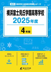 横浜富士見丘学園高等学校(神奈川県) 2025年度版