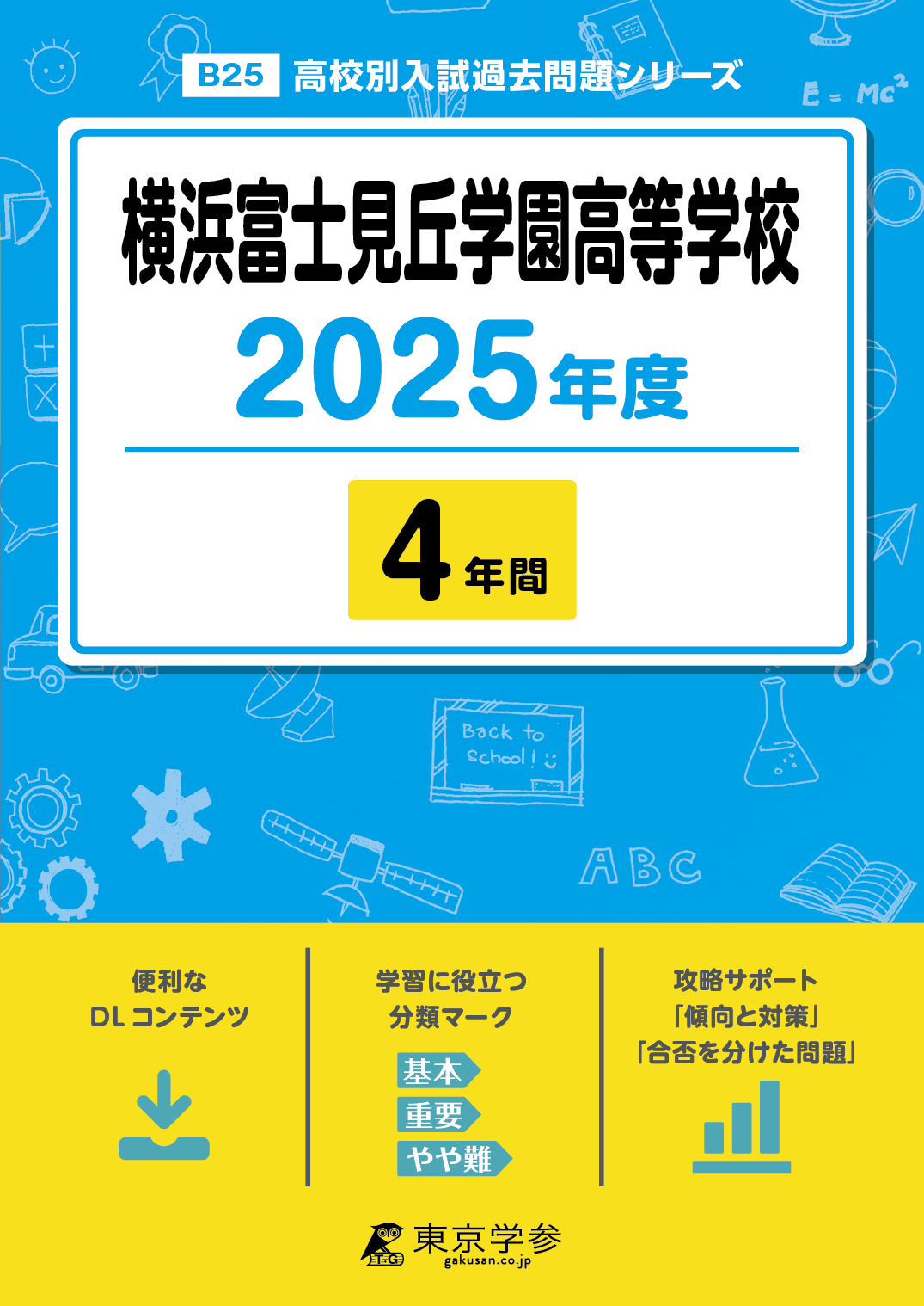 横浜富士見丘学園高等学校 2025年度版