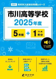 市川高等学校(埼玉県) 2025年度版