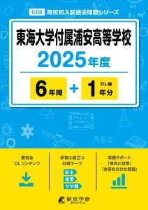 東海大学付属浦安高等学校(千葉県) 2025年度版