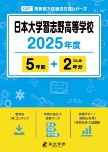日本大学習志野高等学校(埼玉県) 2025年度版