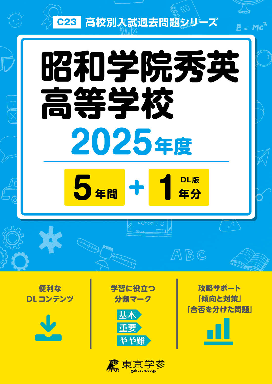 昭和学院秀英高等学校 2025年度版