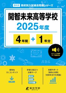開智未来高等学校(埼玉県) 2025年度版