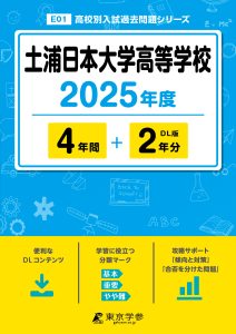 土浦日本大学高等学校(茨城県) 2025年度版