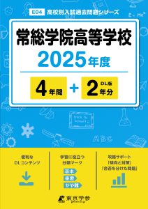 常総学院高等学校(茨城県) 2025年度版