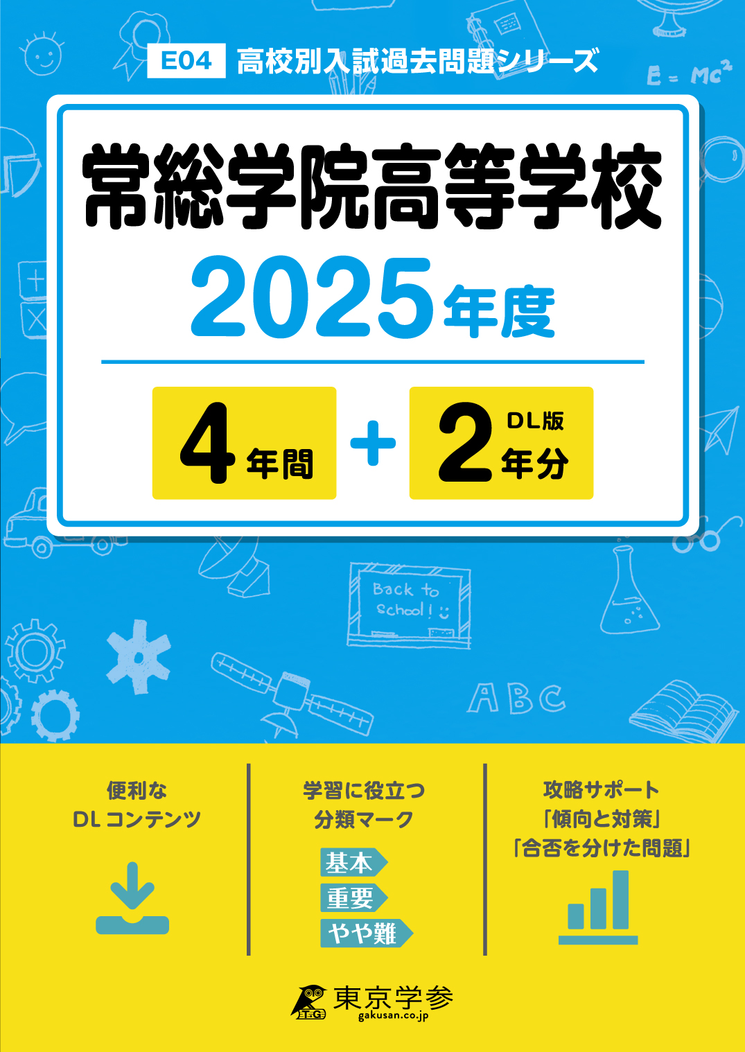 常総学院高等学校 2025年度版