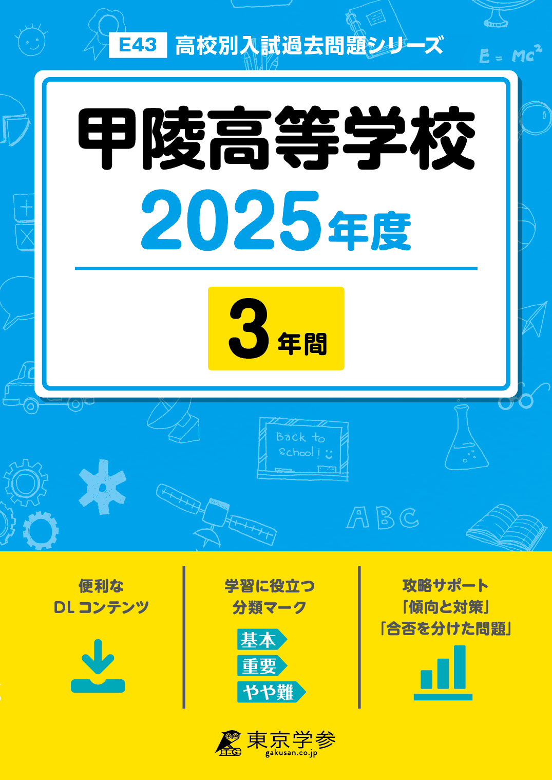 甲陵高等学校 2025年度版