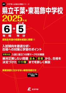県立千葉・東葛飾中学校(千葉県) 2025年度版