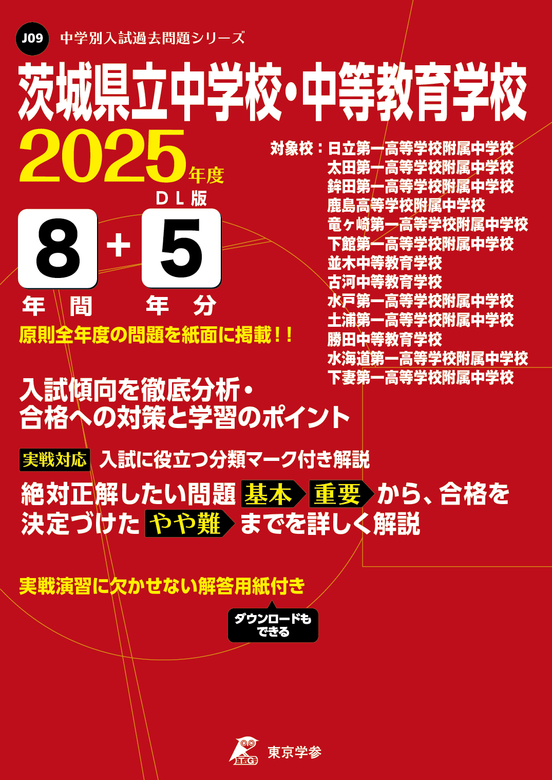 茨城県立中学校・中等教育学校