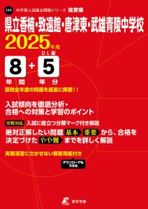 県立香楠・致遠館・唐津東・武雄青陵中学校(佐賀県) 2025年度版