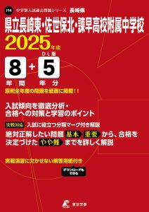 県立長崎東・佐世保北・諫早高校附属中学校(長崎県) 2025年度版