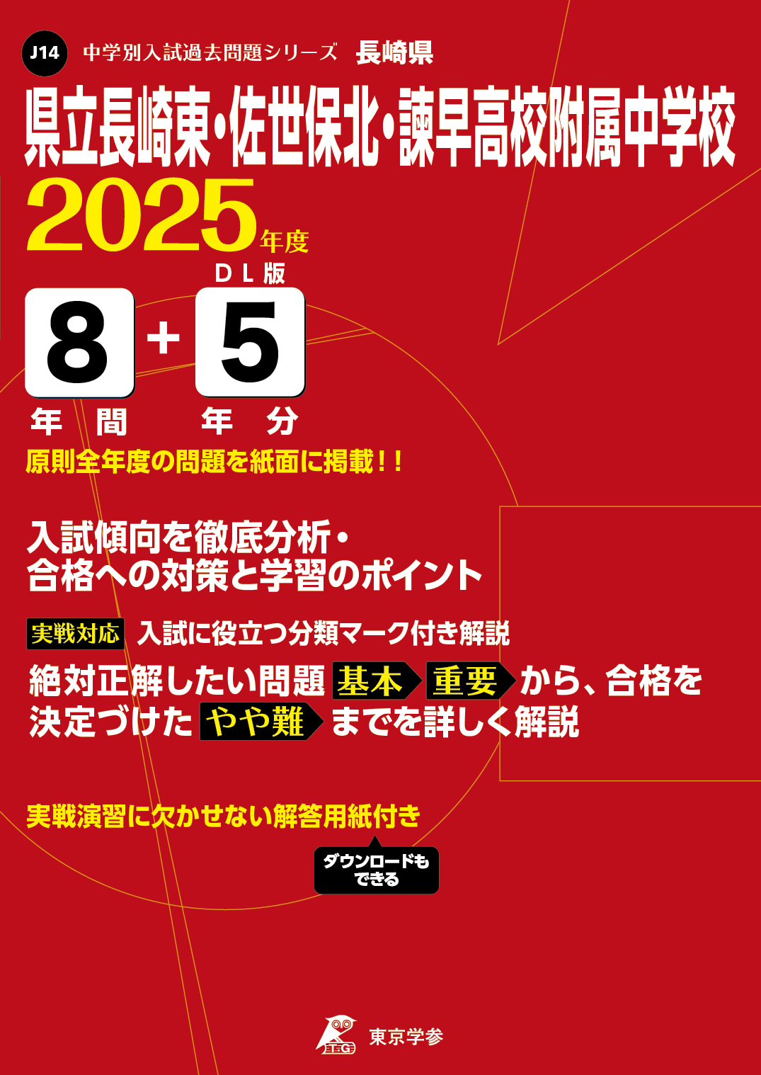 県立長崎東・佐世保北・諫早高校附属中学校