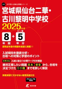 宮城県仙台二華・古川黎明中学校(宮城県) 2025年度版