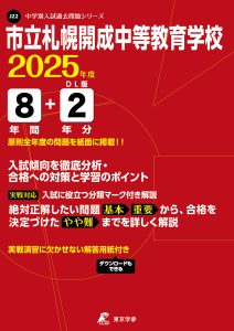 市立札幌開成中等教育学校(北海道) 2025年度版