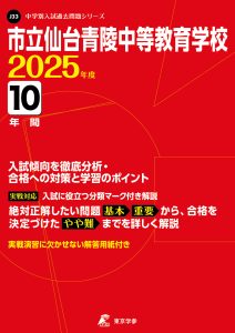 市立仙台青陵中等教育学校(宮城県) 2025年度版