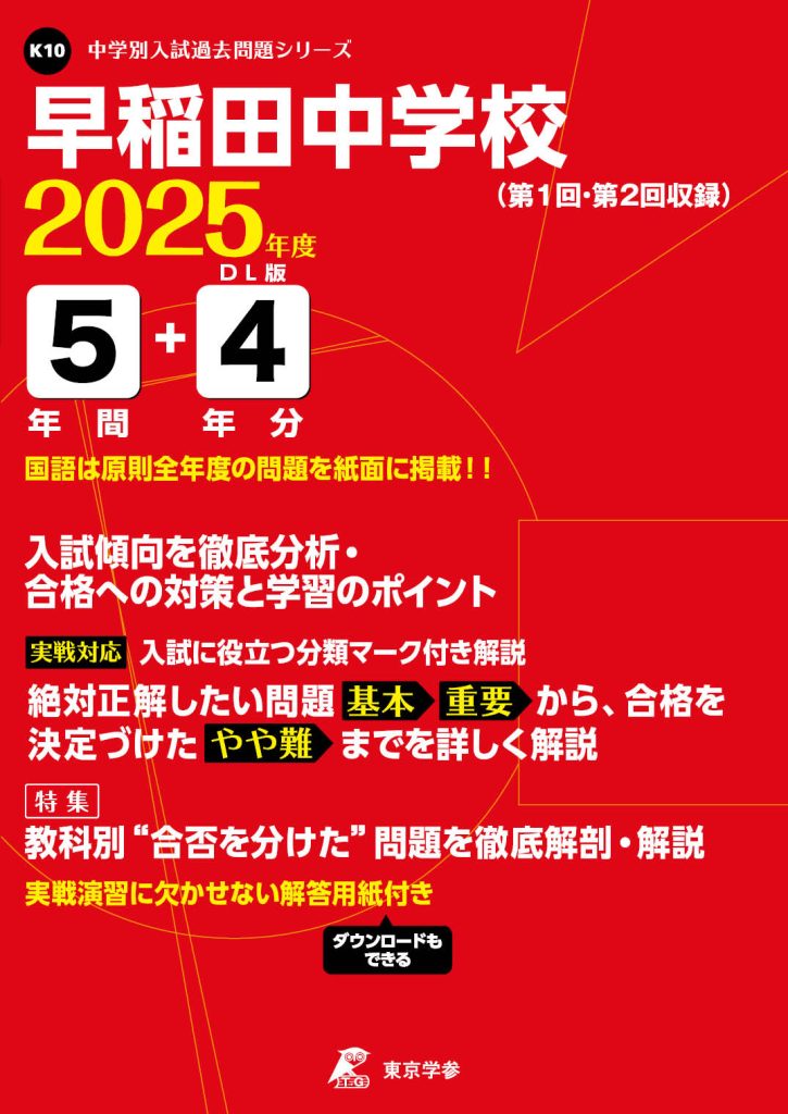 早稲田中学校 2025年度