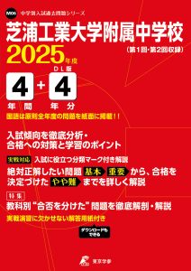 芝浦工業大学附属中学校(東京都) 2025年度版