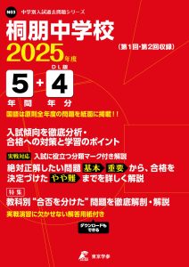 桐朋中学校(東京都) 2025年度版