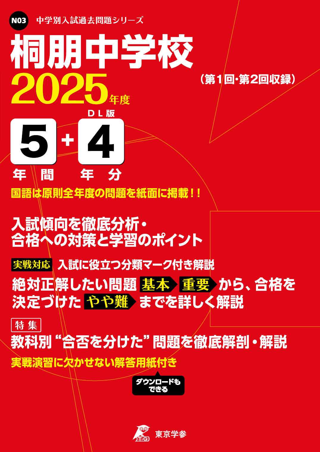 桐朋中学校(東京都) 2025年度版
