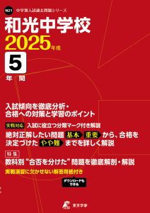 和光中学校(東京都) 2025年度版