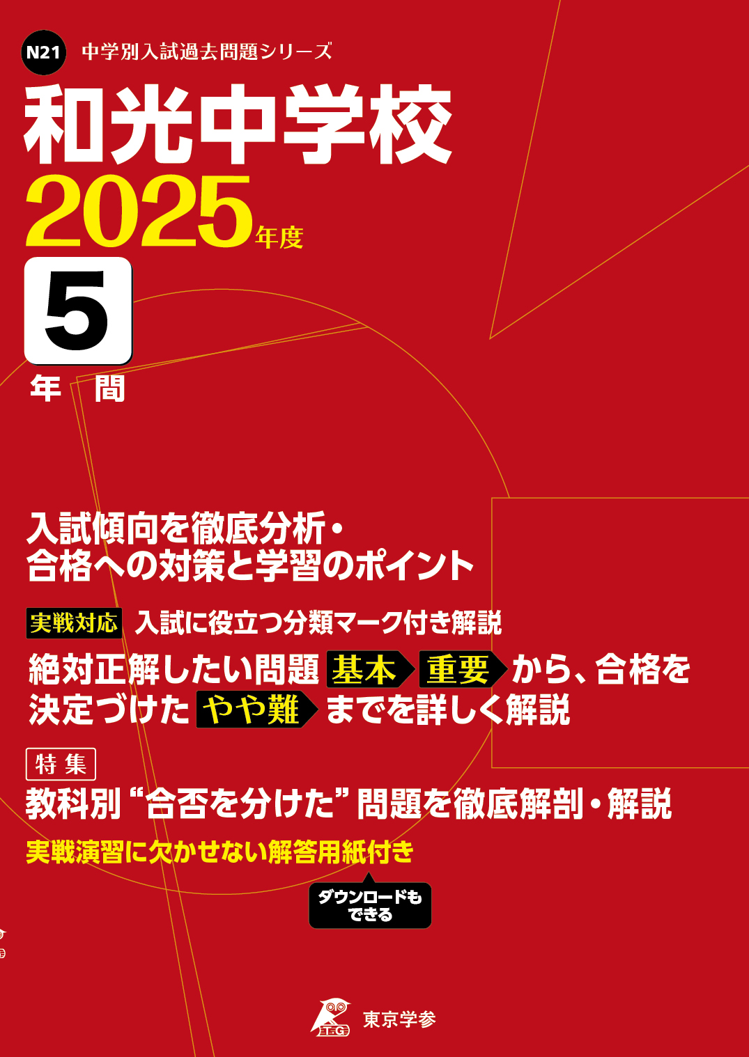 和光中学校(東京都) 2025年度版