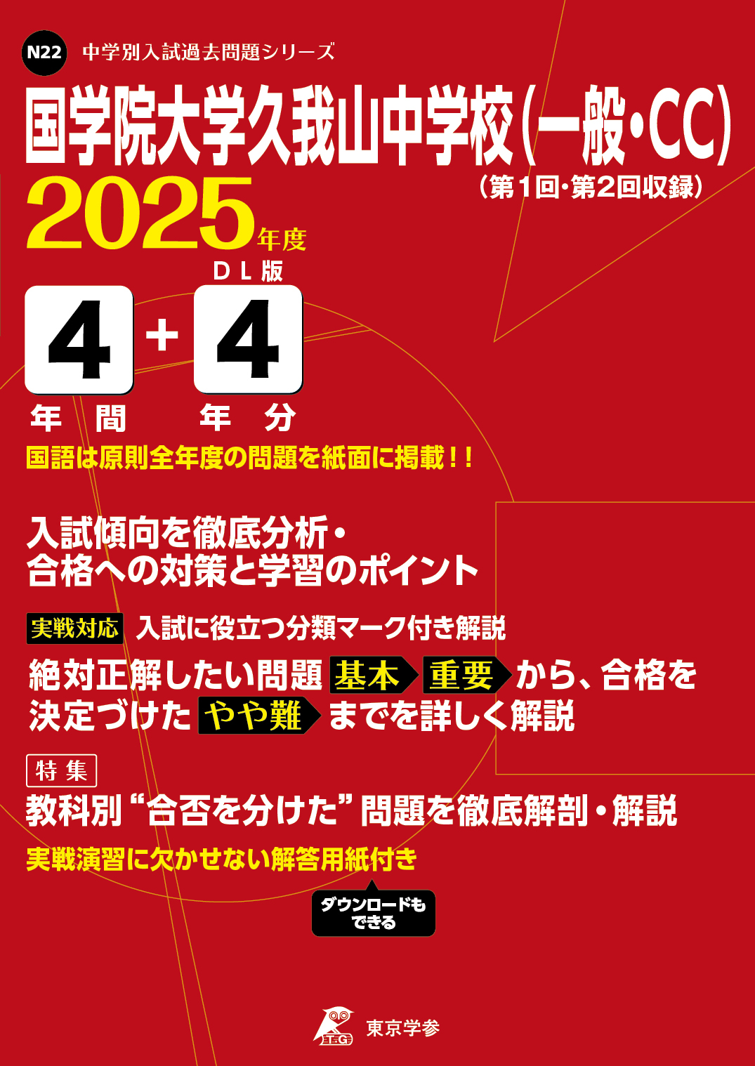 国学院大学久我山中学校（一般・CC）(東京都) 2025年度版