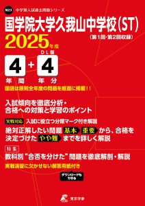 国学院大学久我山中学校（ST） (東京都) 2025年度版