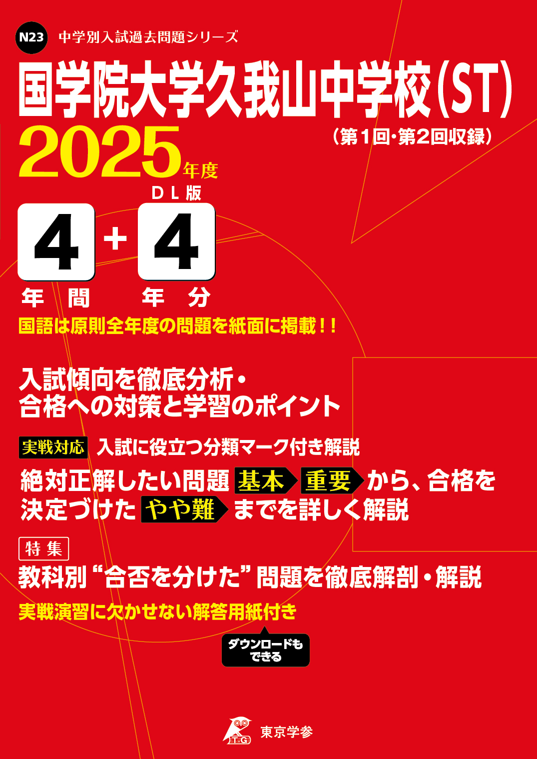 国学院大学久我山中学校（ST） (東京都) 2025年度版