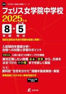 フェリス女学院中学校(神奈川県) 2025年度版