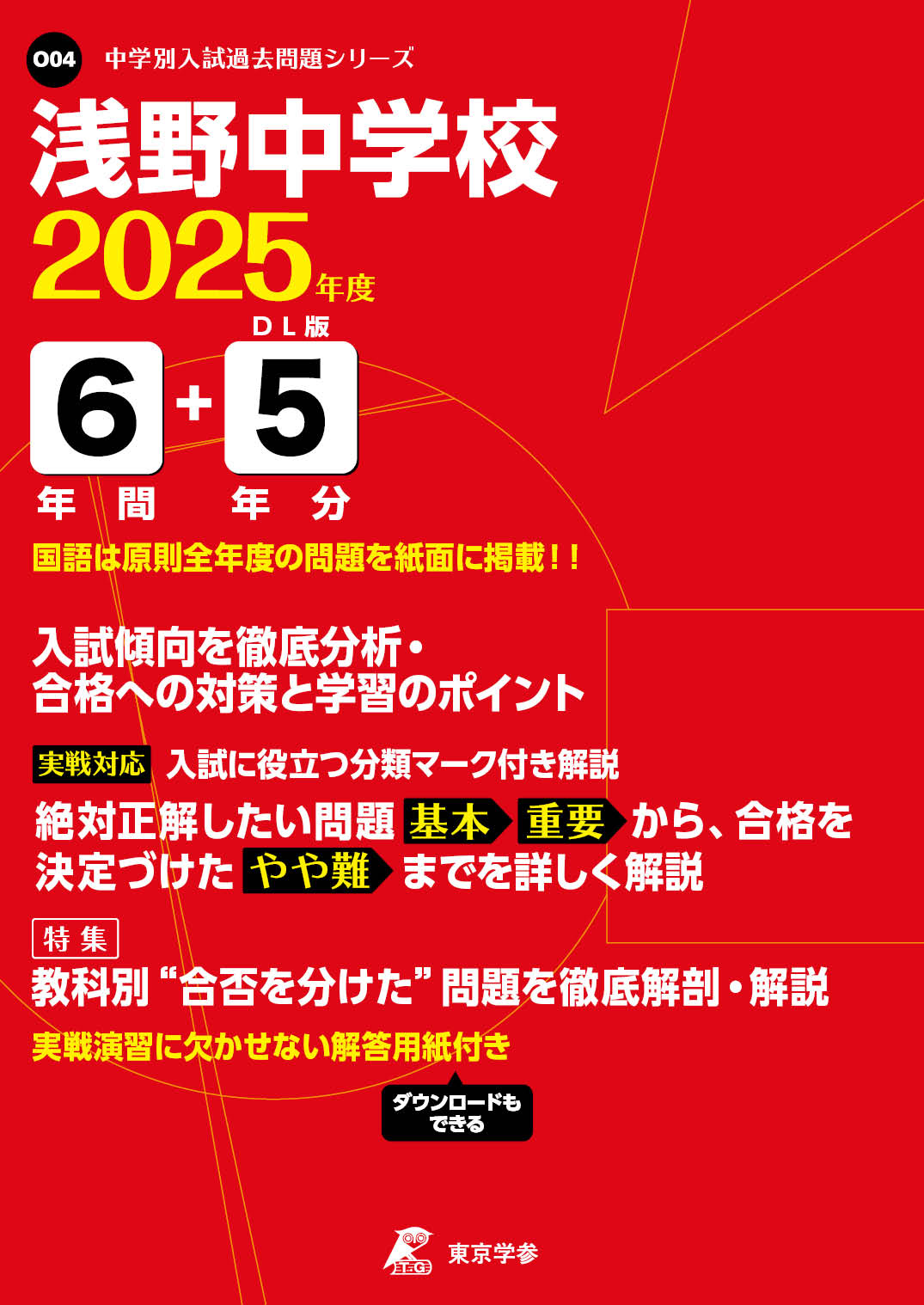 浅野中学校(神奈川県) 2025年度版