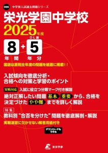 栄光学園中学校(神奈川県) 2025年度版